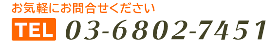 お気軽にお問い合わせください　TEL03-6802-7451